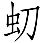 虭: 仿宋體