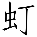 虰: 仿宋體