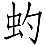 虳: 仿宋體