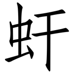 虷: 仿宋體