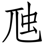 虺: 仿宋體