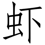 虾: 仿宋體 虾: 仿宋體