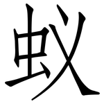 蚁: 仿宋體 蚁: 仿宋體