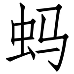 蚂: 仿宋體
