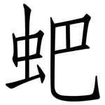 蚆: 仿宋體