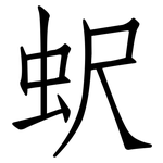蚇: 仿宋體