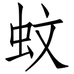蚊: 仿宋體 蚊: 仿宋體