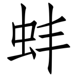 蚌: 仿宋體