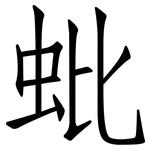 蚍: 仿宋體