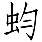 蚐: 仿宋體