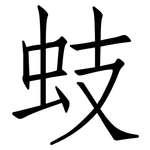 蚑: 仿宋體