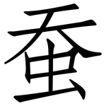 蚕: 仿宋體