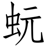 蚖: 仿宋體