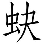 蚗: 仿宋體