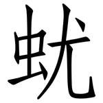 蚘: 仿宋體