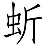 蚚: 仿宋體