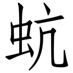 蚢: 仿宋體