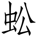 蚣: 仿宋體