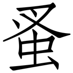 蚤: 仿宋體