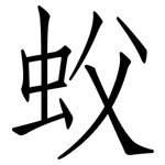 蚥: 仿宋體