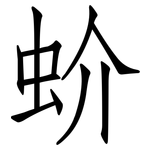 蚧: 仿宋體