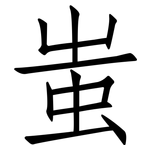 蚩: 仿宋體