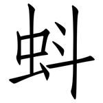 蚪: 仿宋體