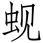 蚬: 仿宋體