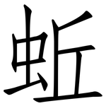 蚯: 仿宋體