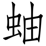 蚰: 仿宋體
