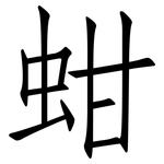 蚶: 仿宋體