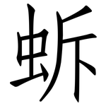 蚸: 仿宋體