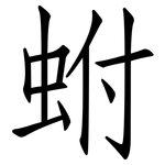 蚹: 仿宋體