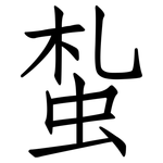 蚻: 仿宋體