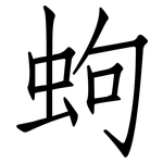 蚼: 仿宋體