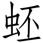 蚽: 仿宋體