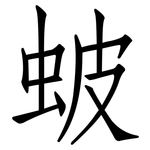 蚾: 仿宋體