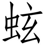 蚿: 仿宋體