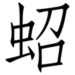 蛁: 仿宋體