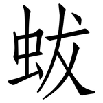 蛂: 仿宋體