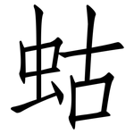 蛄: 仿宋體