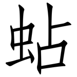 蛅: 仿宋體