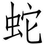 蛇: 仿宋體 蛇: 仿宋體