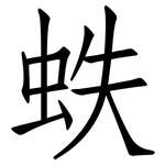 蛈: 仿宋體