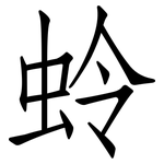 蛉: 仿宋體