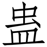 蛊: 仿宋體