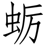 蛎: 仿宋體