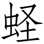 蛏: 仿宋體