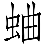 蛐: 仿宋體