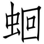 蛔: 仿宋體